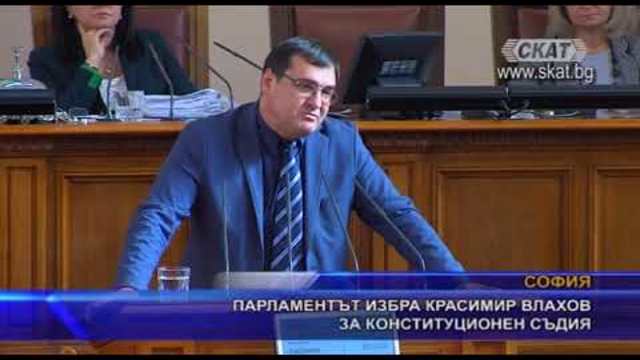 Парламентът избра Красимир Влахов за конституционен съдия