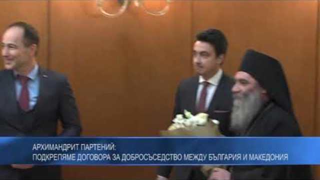Архимандрит Партений: Подкрепяме договора за добросъседство между България и Македония