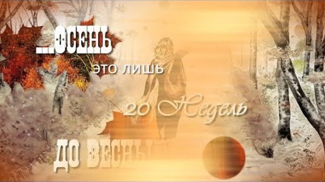 Улыбка года. Осень