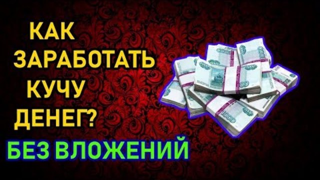 Как заработать много денег видео. Как заработать много денег.