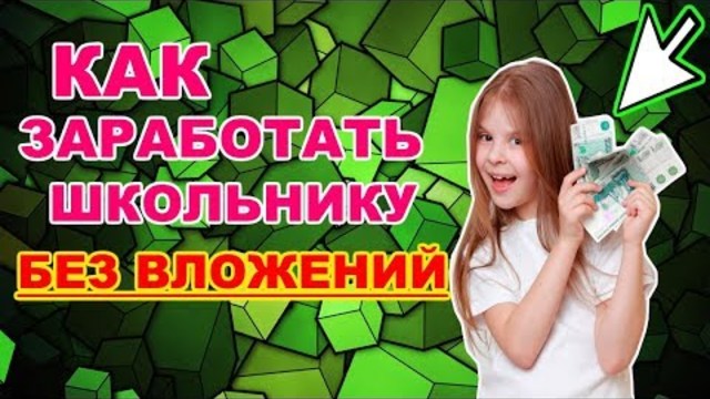 Как заработать школьнику в интернете?сайт для заработка без вложений