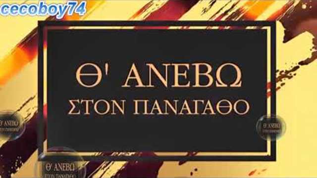 Василис Карас - ще пия и ще чупя - субтитри