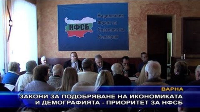Закони за подобряване на икономиката и демографията - приоритет за НФСБ