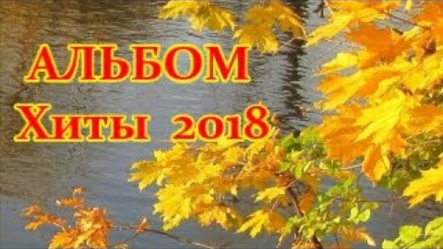ШАНСОН Песни о Жизни и Любви