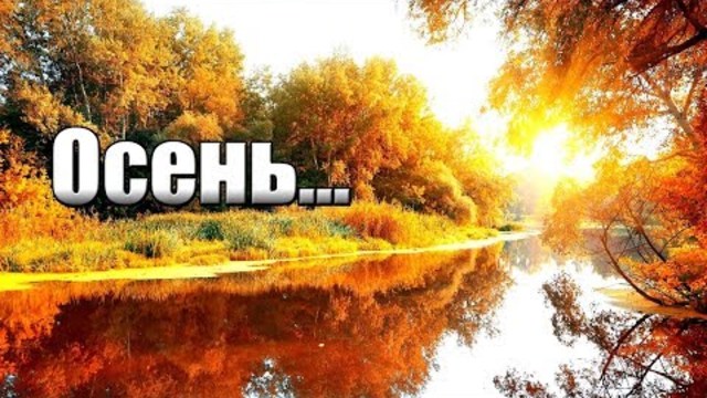 "Осень..." - Сергей Грищук (Супер-релакс!)