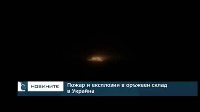 Пожар и експлозии в оръжеен склад в Украйна