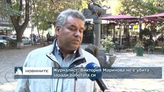 Журналист: Виктория Маринова не е убита заради работата си