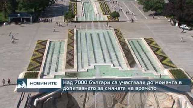 Над 7000 българи са участвали до момента в допитването за смяната на времето