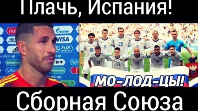 СБОРНАЯ СОЮЗА  -  " ПЛАЧЬ, ИСПАНИЯ!"