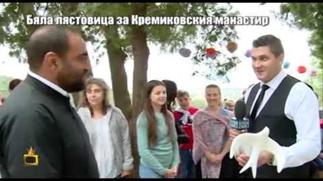 Бяла лястовица за лагерите в Кремиковския манастир