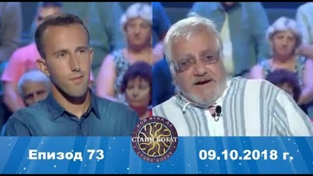 Стани богат 09.10.2018 г. Епизод 73