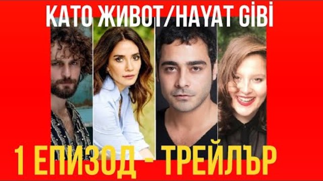 НОВИЯТ ТУРСКИ СЕРИАЛ: КАТО ЖИВОТ/HAYAT GİBİ-1-ЕПИЗОД-ТРЕЙЛЪР-Бг-суб.