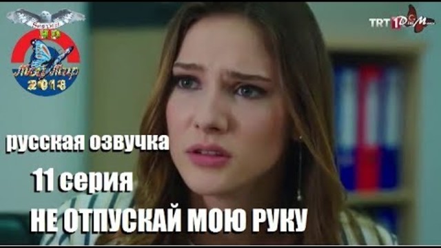 НЕ ОТПУСКАЙ МОЮ РУКУ 11 СЕРИЯ. РУССКАЯ ОЗВУЧКА.  "ДВУХГОЛОСАЯ"  от DiziMania.-SesDizi/