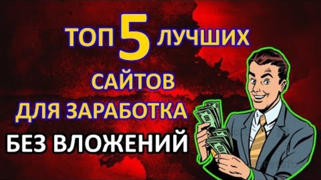 Как заработать деньги топ 5 сайтов для заработка в интернете без вложений