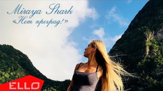 Miraya Shark - Нет Преград!