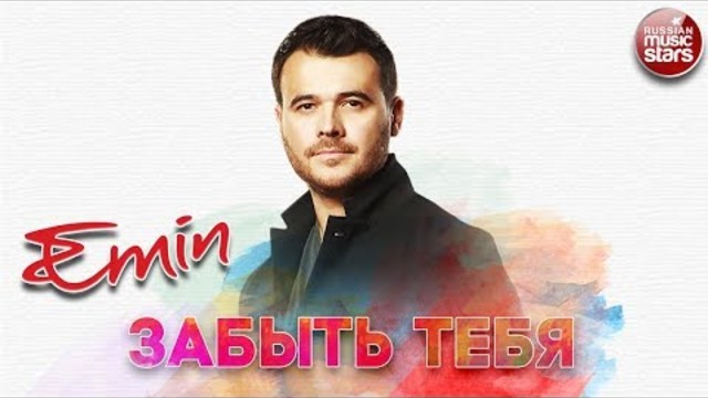 EMIN ✬ ЗАБЫТЬ ТЕБЯ