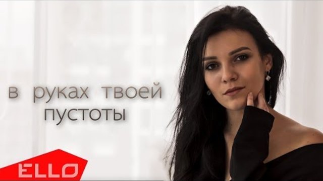 Юлия Сиончук - В руках твоей пустоты