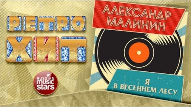 АЛЕКСАНДР МАЛИНИН — Я В ВЕСЕННЕМ ЛЕСУ