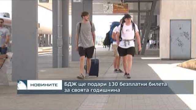 БДЖ ще подари 130 безплатни билета за своята годишнина