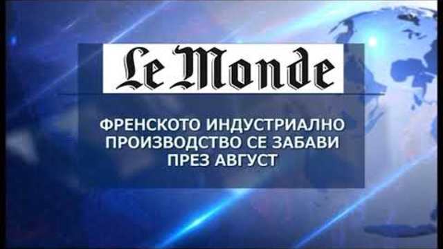 Преглед на международния печат - 11.10.2018