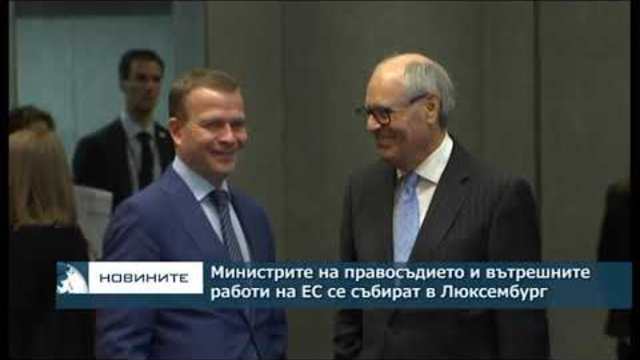 Министрите на правосъдието и вътрешните работи на ЕС се събират в Люксембург