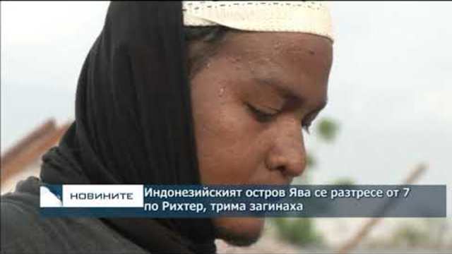 Индонезийският остров Джава се разтресе от 7 по Рихтер, трима загинаха