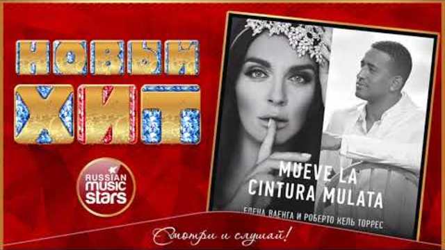 ЕЛЕНА ВАЕНГА & РОБЕРТО КЕЛЬ ТОРРЕС — MUEVE LA CINTURA MULATA