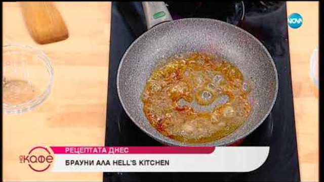 Рецептата днес: Брауни ала Hell's Kitchen - На кафе (11.10.2018)