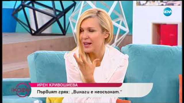 "На кафе" с Ирен Кривошиева за първите пъти в живота (11.10.2018)