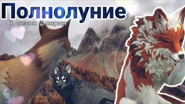Сериал ПОЛНОЛУНИЕ {1 сезон 6 серия} - Тёмные Волки