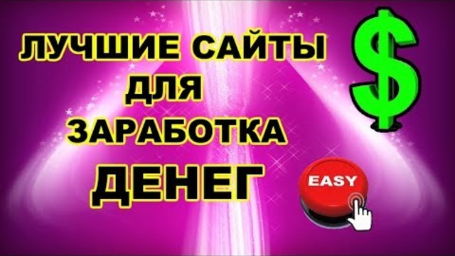 Заработок БЕЗ ВЛОЖЕНИЙ, Лучшие сайты для заработка денег в интернете