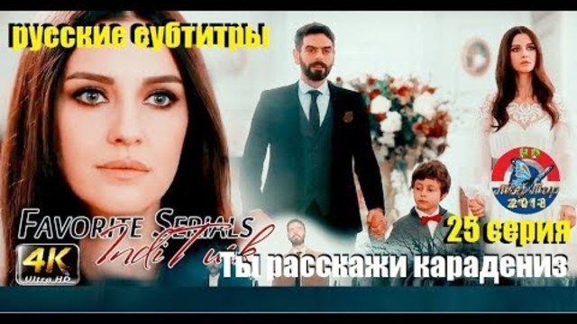 Ты расскажи карадениз 25 серия русские субтитры
