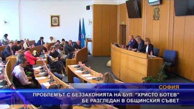 Проблемът с беззаконията на бул. “Христо Ботев“ бе разгледан в общинския съвет