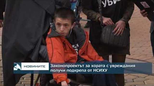 Законопроектът за хората с увреждания получи подкрепа от НСИХУ