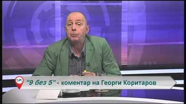 „Свободна зона в 9 без 5“ – 12 октомври 2018 – петък