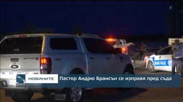 Пастор Андрю Брансън се изправя пред съда