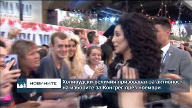 Холивудски величия призовават за активност на изборите за Конгрес през ноември