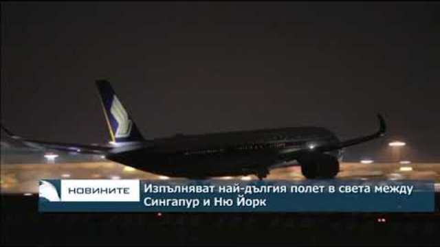 Изпълняват най-дългия полет в света между Сингапур и Ню Йорк