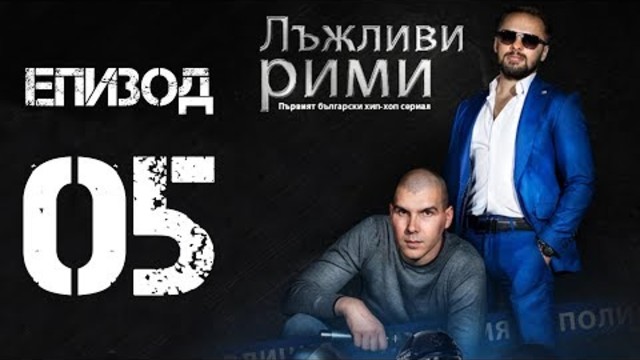 TV&Web сериал / Лъжливи рими - Епизод 05