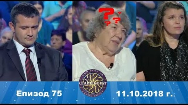 Стани богат 11.10.2018 г. Епизод 75