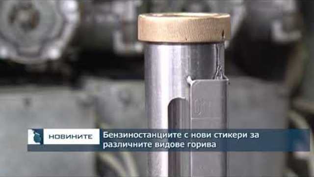 Бензиностанциите с нови стикери за различните видове горива