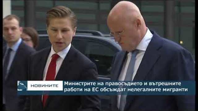 Министрите на правосъдието и вътрешните работи на ЕС обсъждат нелегалните мигранти