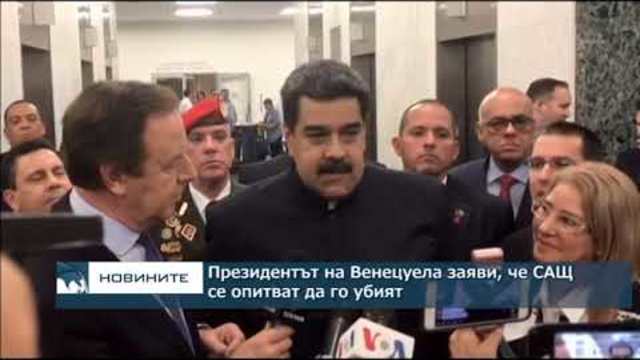 Президентът на Венецуела Николас Мадуро заяви, че САЩ се опитвали да го убият