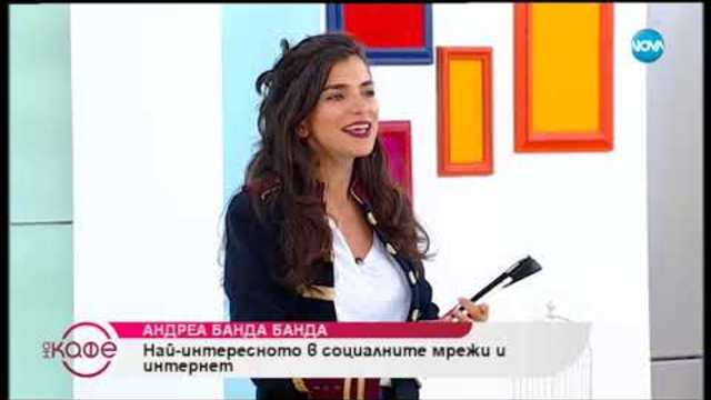Андреа Банда-Банда представя горещите новини от социалните мрежи - „На кафе” (12.10.2018)