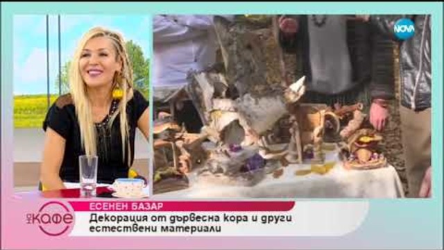 „На кафе” от есенния базар (12.10.2018)