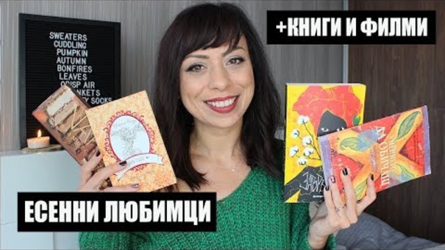 Есенни любимци - книги, филми, червила, аромати и още