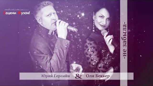 Юрий Герляйн (DE) & Оля Беккер (DE) - Не Забыла