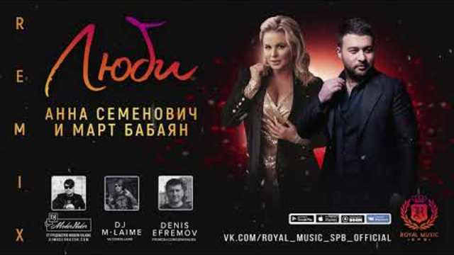 Март Бабаян и Анна Семенович "ЛЮБИ" (REMIX) 2018