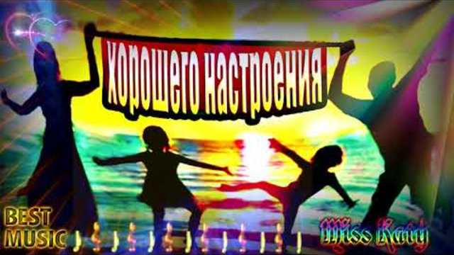 Сборник песен! ХОРОШЕЕ НАСТРОЕНИЕ!
