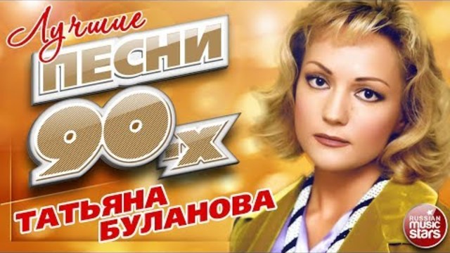 ТАТЬЯНА БУЛАНОВА - ЛУЧШИЕ ПЕСНИ 90-Х